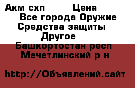 Акм схп 7 62 › Цена ­ 35 000 - Все города Оружие. Средства защиты » Другое   . Башкортостан респ.,Мечетлинский р-н